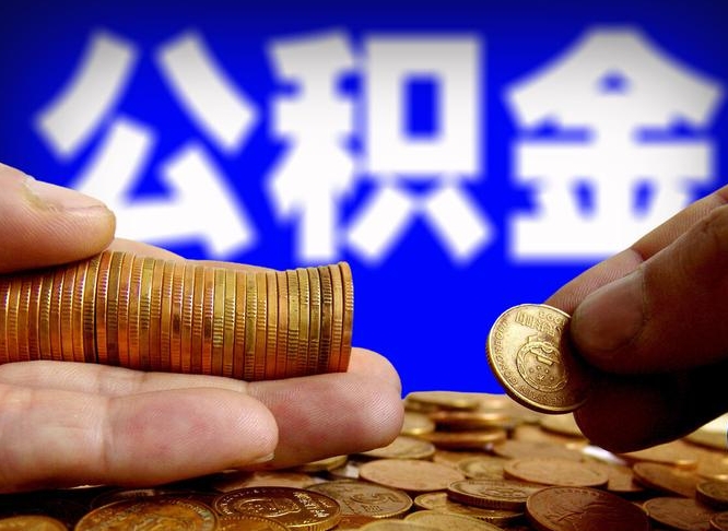 阿里离职了怎么把公积金取出来（离职了怎么把公积金全部取出来）